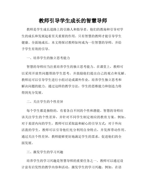 教师引导学生成长的智慧导师