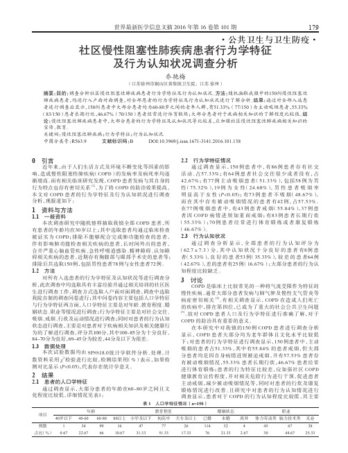 社区慢性阻塞性肺疾病患者行为学特征及行为认知状况调查分析