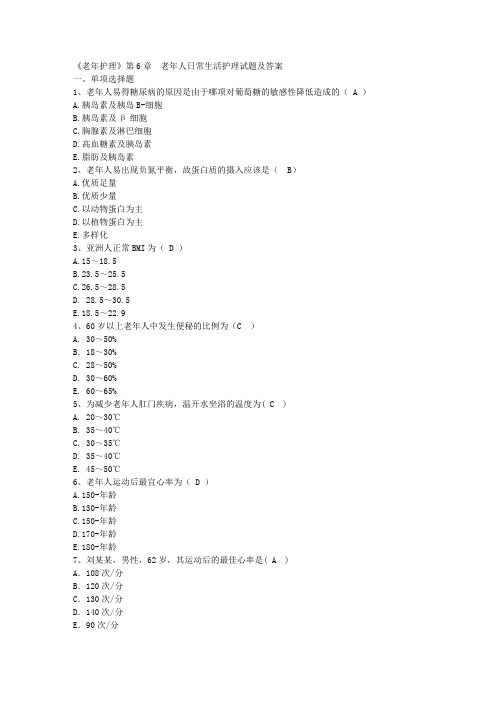 (完整版)《老年护理》第6章老年人日常生活护理试题及答案