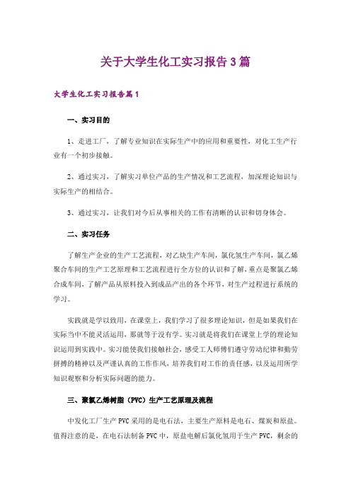 关于大学生化工实习报告3篇