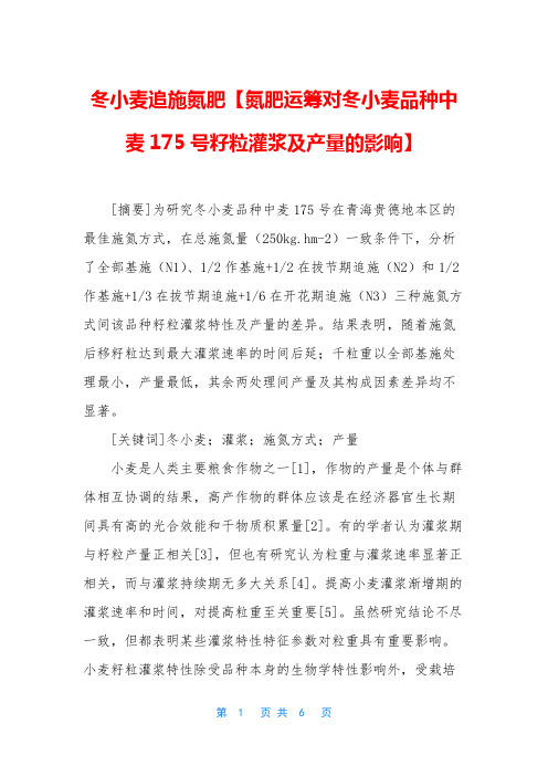 冬小麦追施氮肥【氮肥运筹对冬小麦品种中麦175号籽粒灌浆及产量的影响】