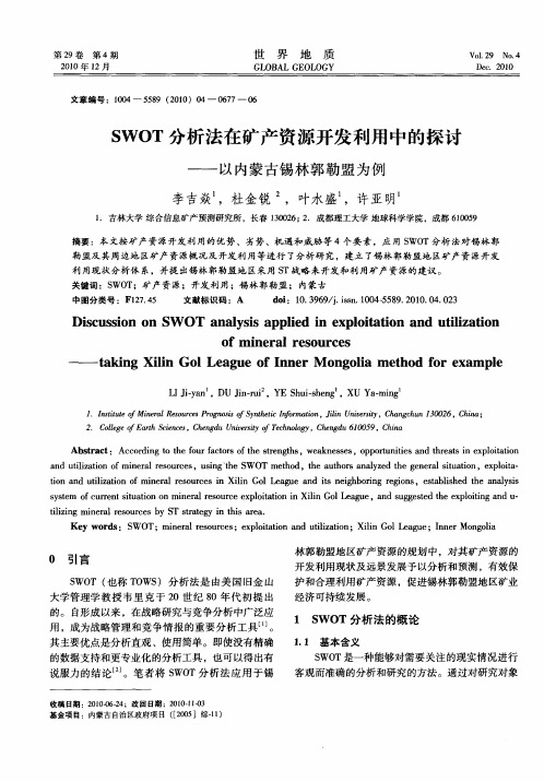 SWOT分析法在矿产资源开发利用中的探讨——以内蒙古锡林郭勒盟为例