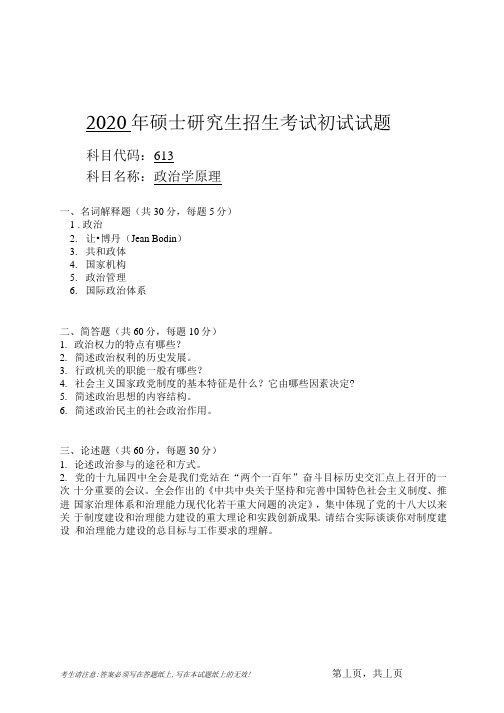 安徽师范大学2020年硕士研究生招生考试自命题试卷真题政治学原理