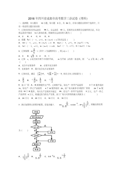 四川省成都市高考数学三诊试卷理科解析版