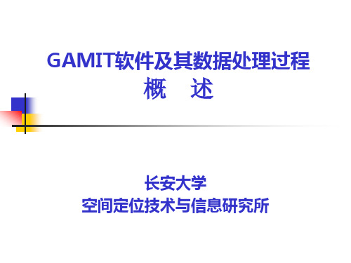 GAMIT软件数据处理