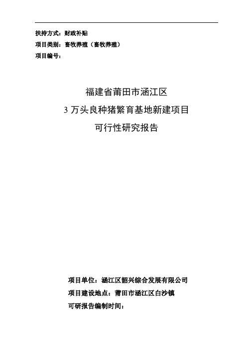 3万头良种猪繁育基地新建建设项目可行性研究报告