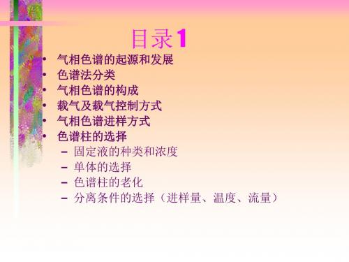 岛津气相色谱培训资料(ppt 108页)