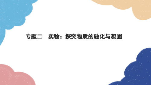 人教版物理八年级上册第三章物态变化专题二实验：探究物质的熔化与凝固习题课件