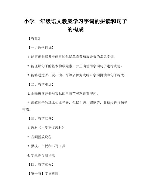 小学一年级语文教案学习字词的拼读和句子的构成