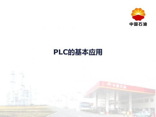 PLC的基本应用.ppt