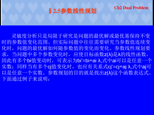 第二章 对偶理论参数线性规划运筹学基础及其应用胡运权第五版