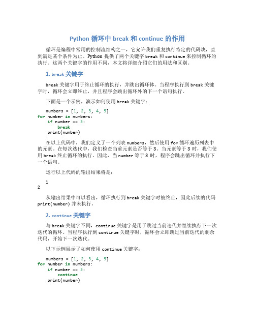 python循环中break和continue的作用