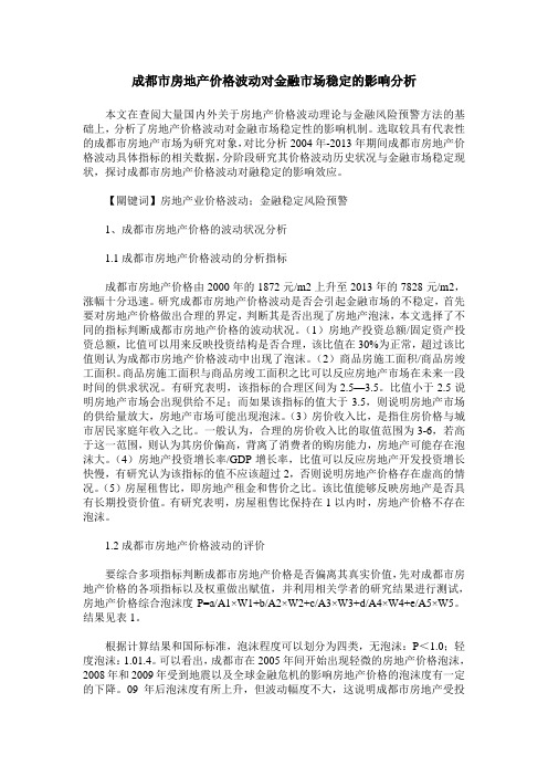 成都市房地产价格波动对金融市场稳定的影响分析