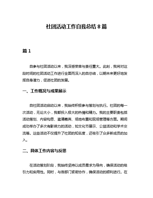 社团活动工作自我总结8篇