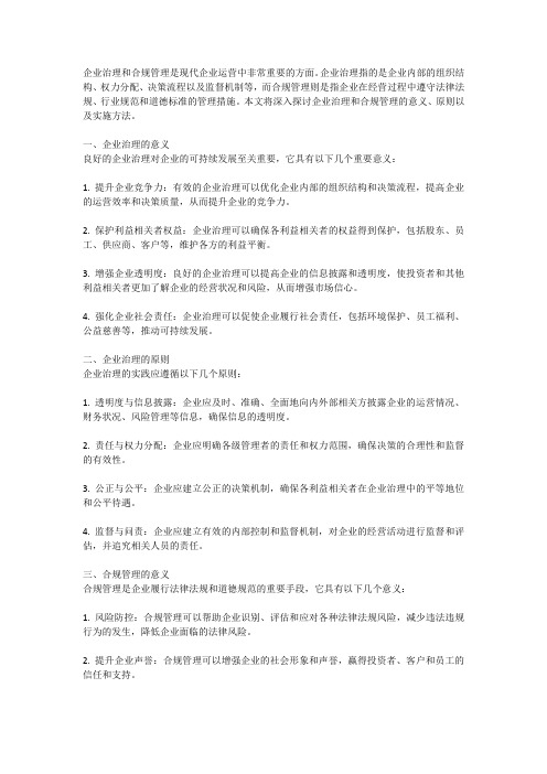 企业治理,合规管理