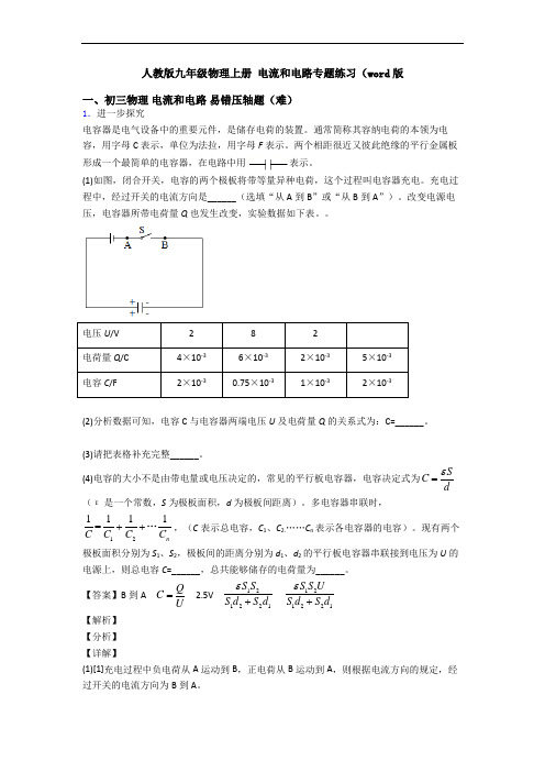 人教版九年级物理上册 电流和电路专题练习(word版