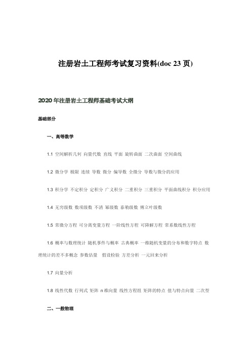 注册岩土工程师考试复习资料(doc 23页)