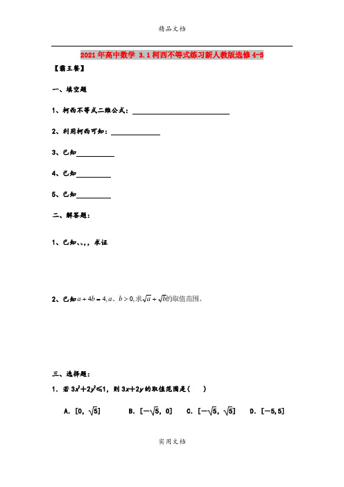 2021年高中数学 3.1柯西不等式练习新人教版选修4-5