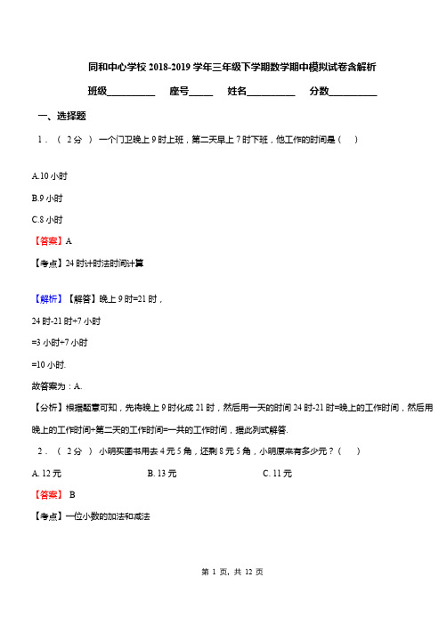 同和中心学校2018-2019学年三年级下学期数学期中模拟试卷含解析