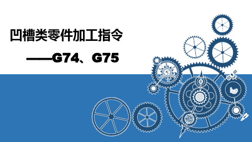 10-G74、G75指令