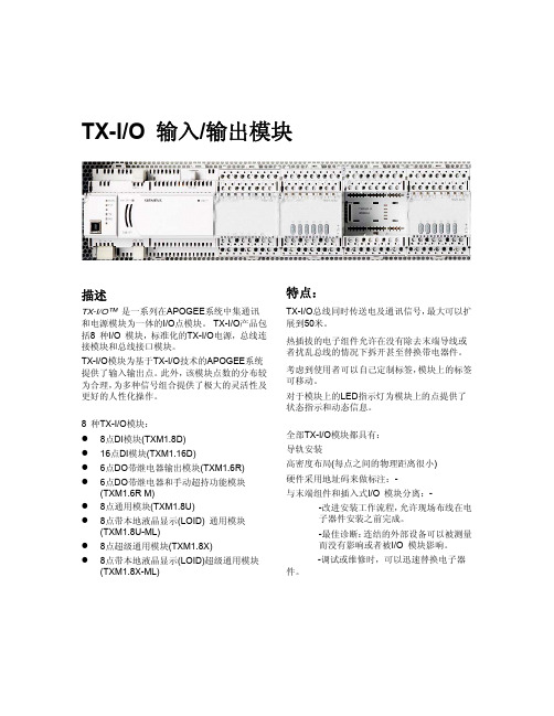 tx-io 输入 输出模块