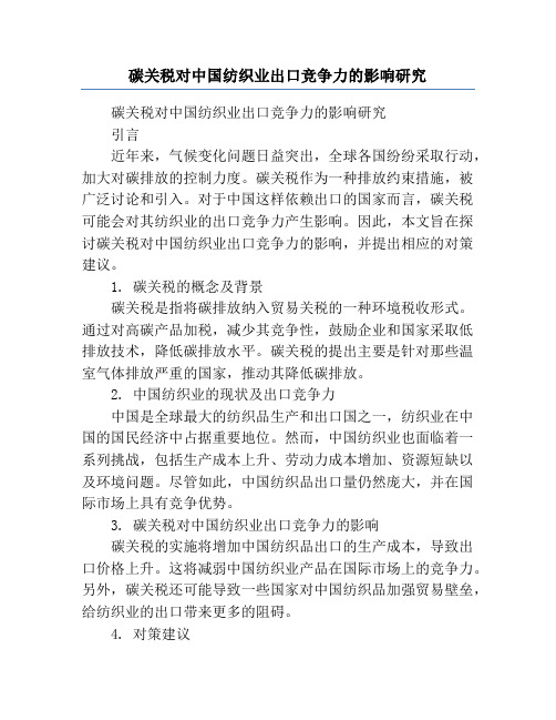 碳关税对中国纺织业出口竞争力的影响研究