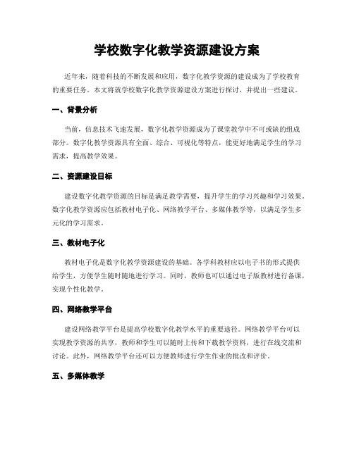 学校数字化教学资源建设方案