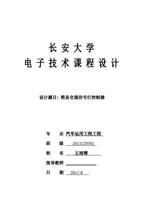 电工与电子技术课程设计_简易交通信号灯控制器(最新)