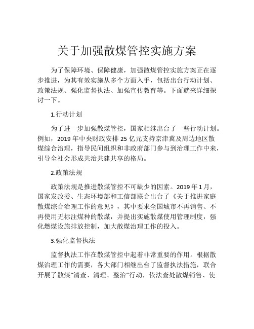 关于加强散煤管控实施方案