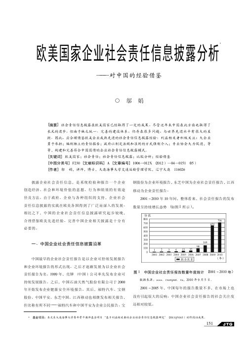 欧美国家企业社会责任信息披露——对中国的经验借鉴