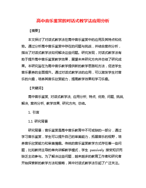 高中音乐鉴赏的对话式教学法应用分析