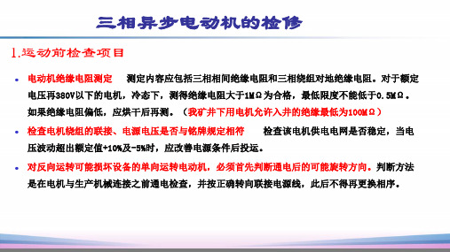 三相异步电动机检修XX要点