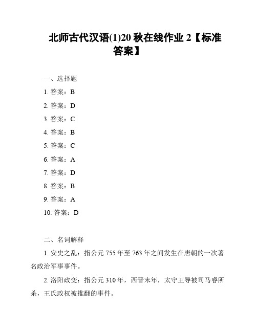 北师古代汉语(1)20秋在线作业2【标准答案】