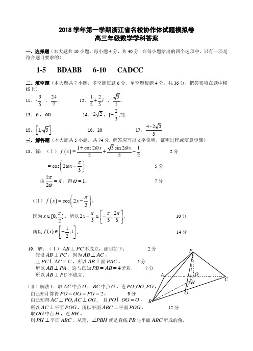 2018学年第一学期浙江省名校协作体高三数学2019模拟试题 -答案(数学)