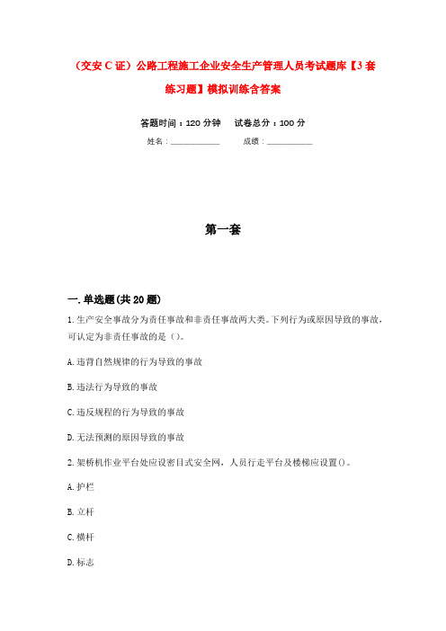 (交安C证)公路工程施工企业安全生产管理人员考试题库【3套练习题】模拟训练含答案(第5次)