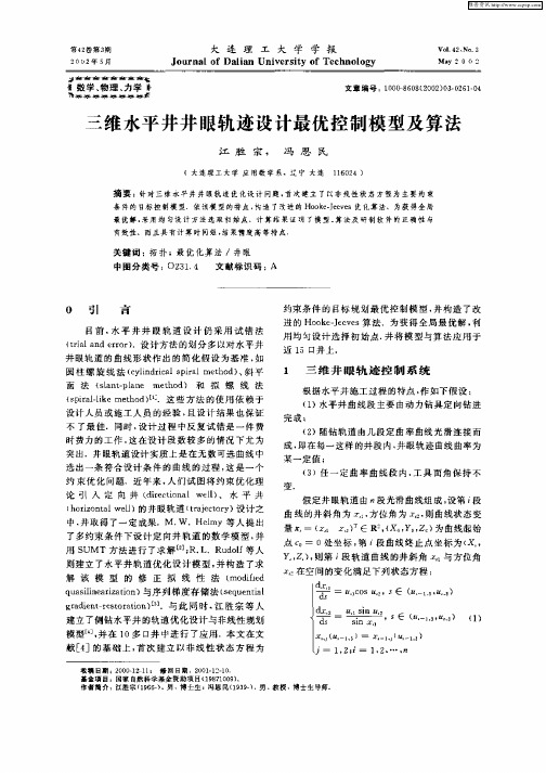 三维水平井井眼轨迹设计最优控制模型及算法