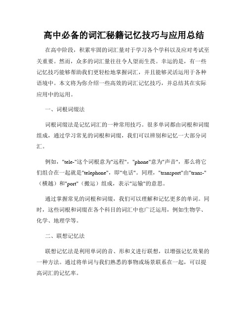 高中必备的词汇秘籍记忆技巧与应用总结