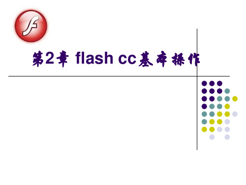 FLASH_CS6课件___绘制基本图形