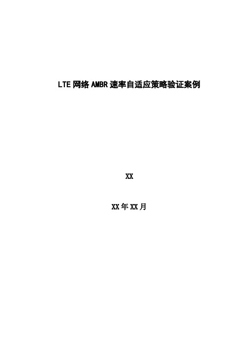 4G优化案例：LTE网络AMBR速率自适应优化策略验证案例