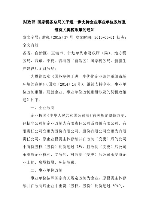 财税〔2015〕37号 财政部 国家税务总局关于进一步支持企业事业单位改制重组有关契税政策的通知