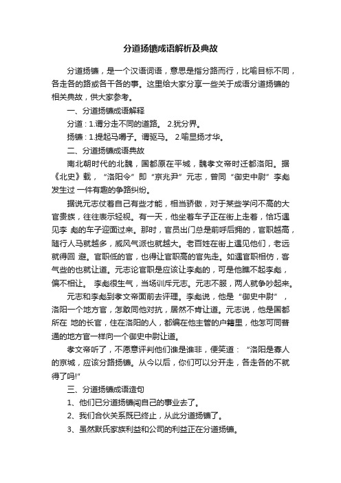 分道扬镳成语解析及典故