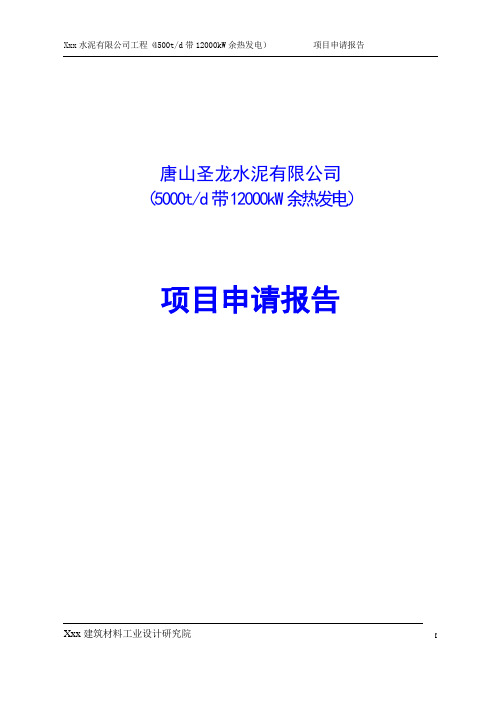 5000吨水泥带12000kW余热发电项目申请报告