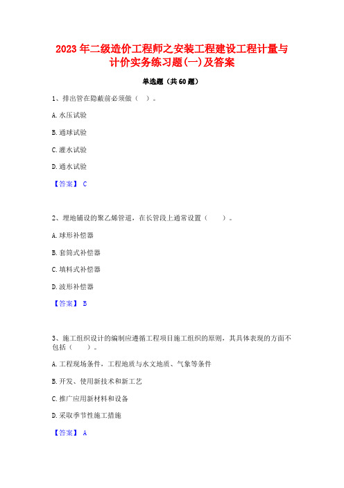 二级造价工程师之安装工程建设工程计量与计价实务练习题(一)及答案