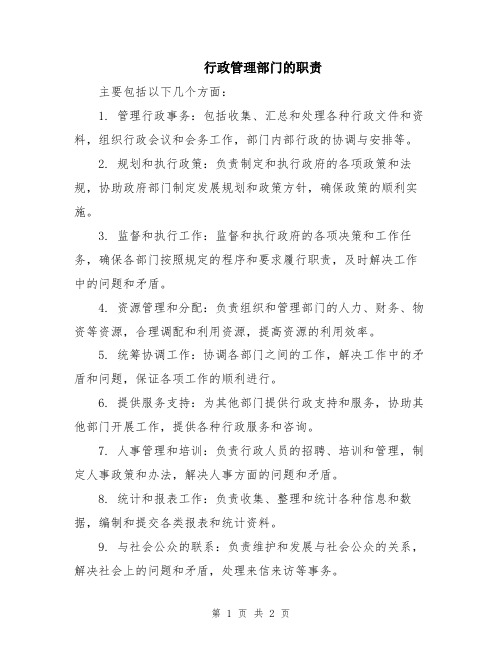 行政管理部门的职责