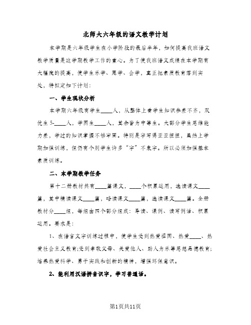 北师大六年级的语文教学计划（四篇）