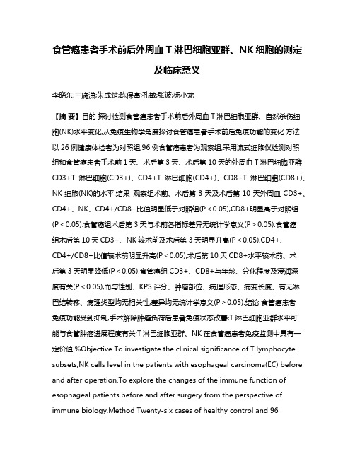 食管癌患者手术前后外周血T淋巴细胞亚群、NK细胞的测定及临床意义