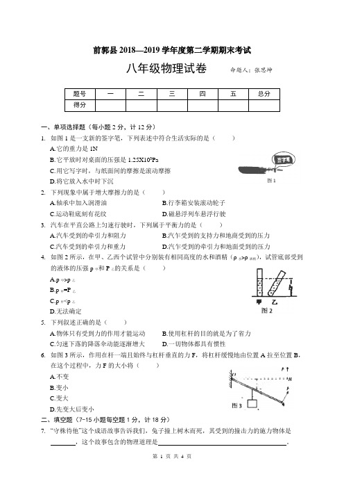 吉林省松原市前郭县2018-2019学年八年级下学期期末物理试题(word版,无答案)