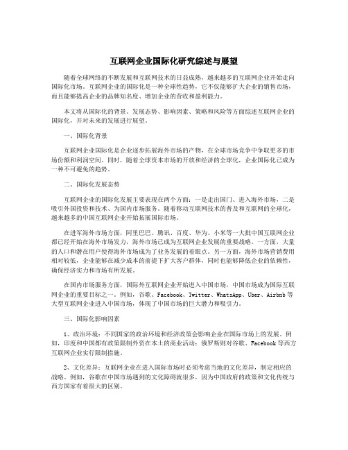 互联网企业国际化研究综述与展望