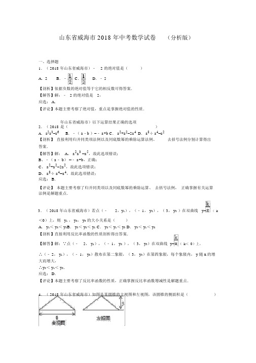 2018年威海市中考数学试卷含答案解析(word版)