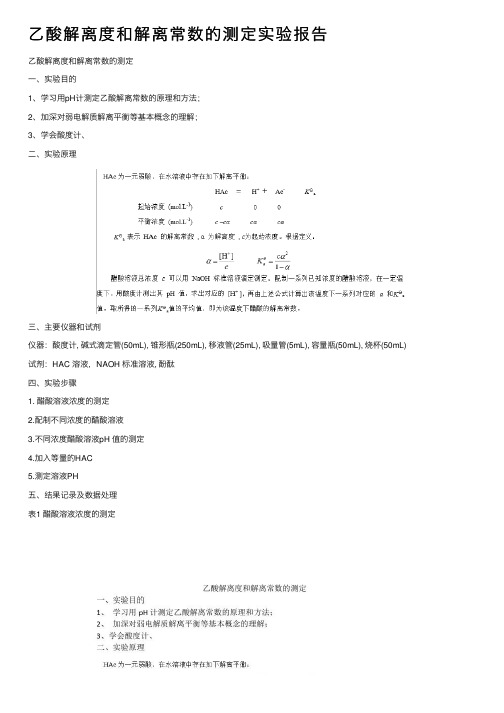 乙酸解离度和解离常数的测定实验报告